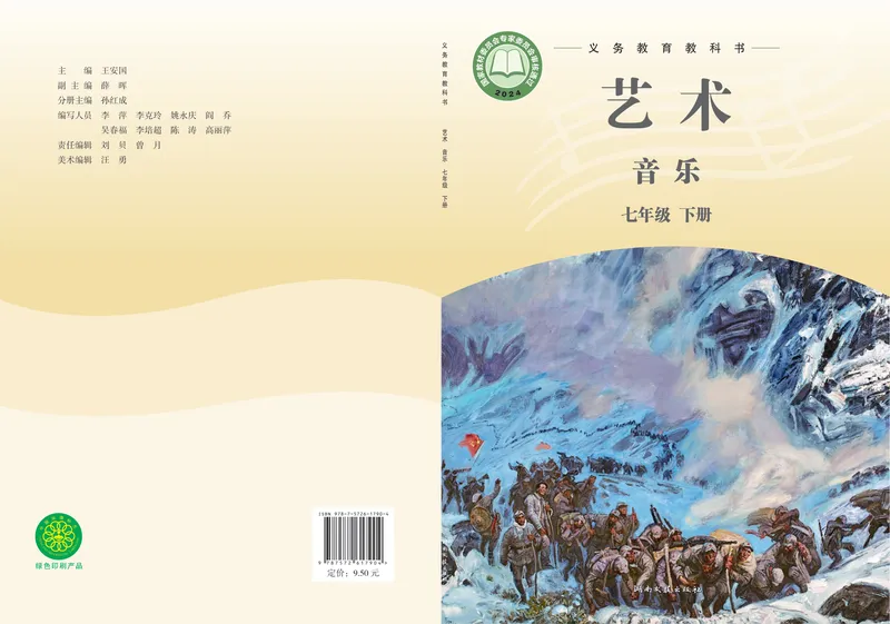 《音乐七下湘艺版（2025春）_光塔笔记初中课本_2025春新增教材合集_初中音乐7年级下册（2025春）》第1页预览