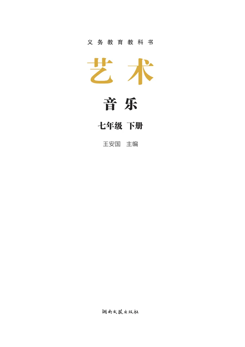 《音乐七下湘艺版（2025春）_光塔笔记初中课本_2025春新增教材合集_初中音乐7年级下册（2025春）》第3页预览