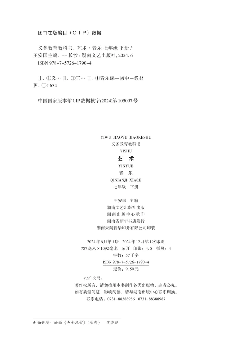 《音乐七下湘艺版（2025春）_光塔笔记初中课本_2025春新增教材合集_初中音乐7年级下册（2025春）》第4页预览