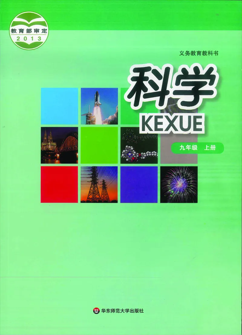 《科学华东师大版9年级上册_光塔笔记初中课本_初中科学_华师大》第1页预览