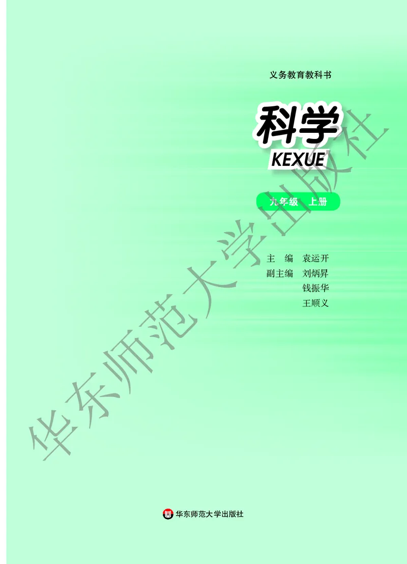 《科学华东师大版9年级上册_光塔笔记初中课本_初中科学_华师大》第2页预览