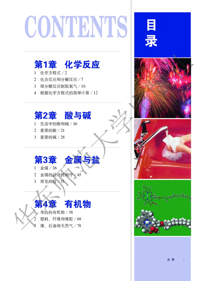 《科学华东师大版9年级上册_光塔笔记初中课本_初中科学_华师大》第5页预览