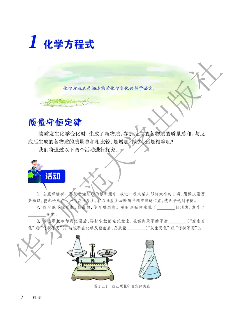 《科学华东师大版9年级上册_光塔笔记初中课本_初中科学_华师大》第8页预览