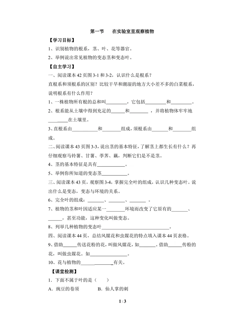 《《在实验室里观察植物》导学案1_初中全科目同步习题+精品试卷（7-9年级）_25秋初中生物《同步习题+精品试卷》_初中生物试卷（冀少版）_《同步练习+教案学案》_七年级上册》第1页预览