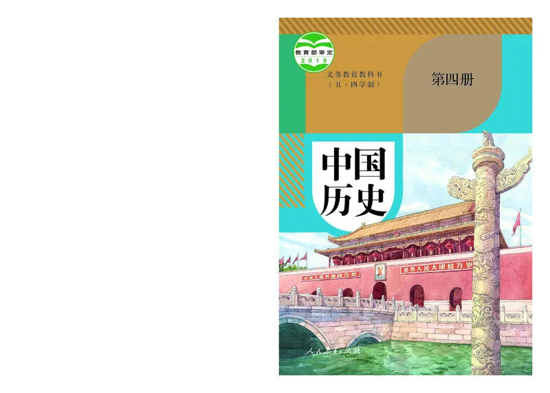 《初中历史C4_光塔笔记初中课本_初中历史_五四制》第1页预览