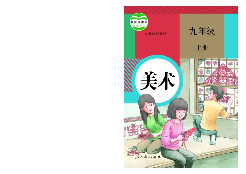 《义务教育教科书美术九年级上册_光塔笔记初中课本_初中美术_人教版》第1页预览
