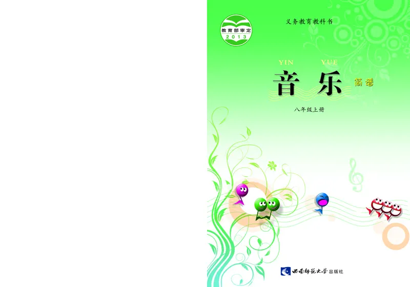 《音乐8年级上册_光塔笔记初中课本_初中音乐_西师大》第1页预览