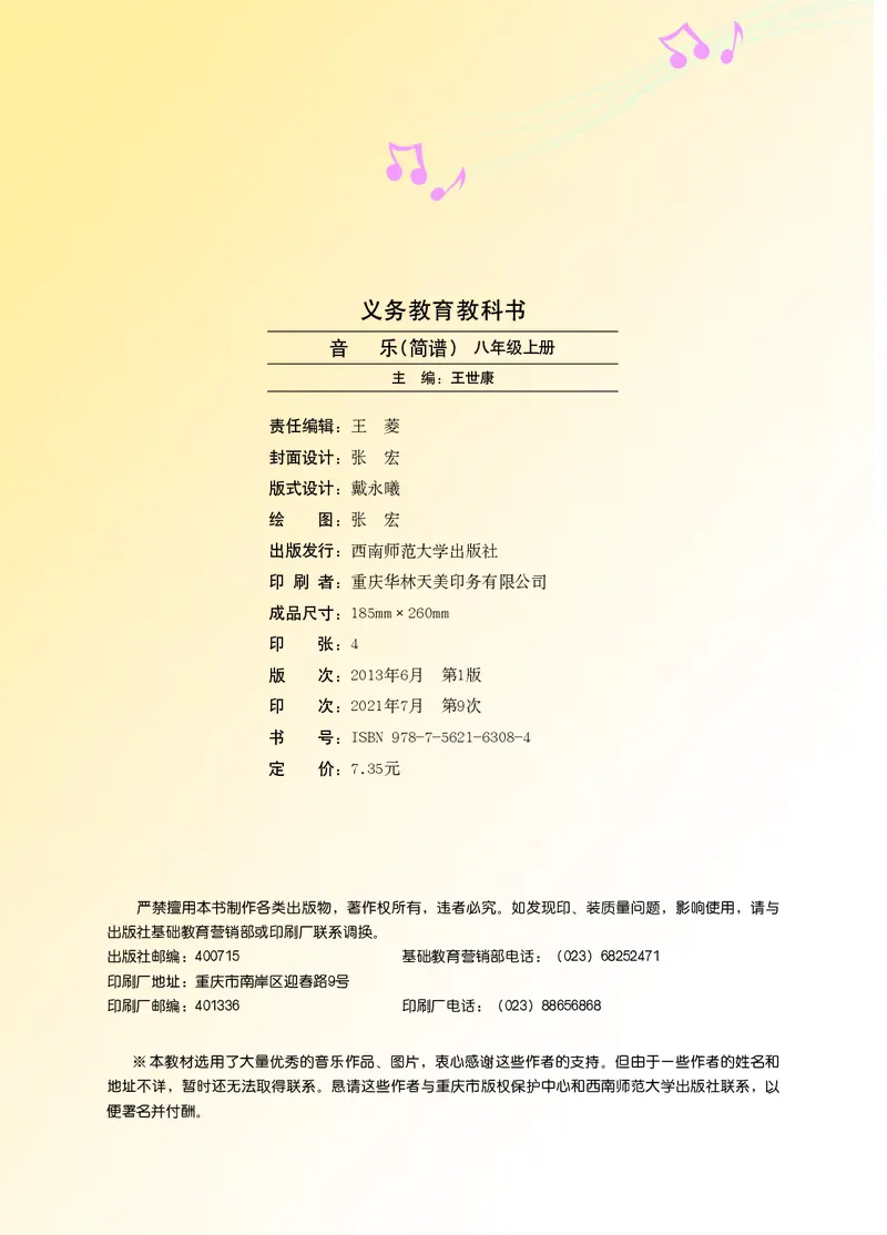 《音乐8年级上册_光塔笔记初中课本_初中音乐_西师大》第4页预览