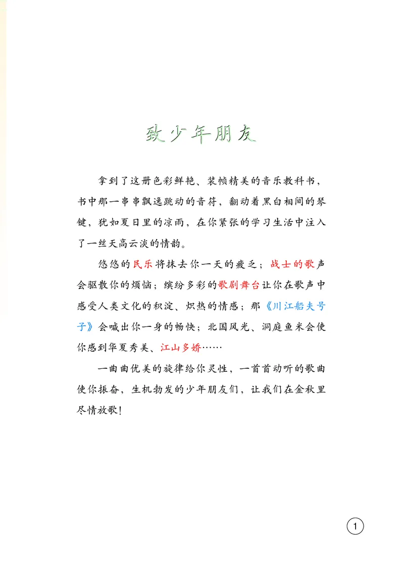 《音乐8年级上册_光塔笔记初中课本_初中音乐_西师大》第5页预览