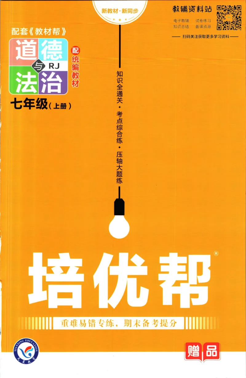 《教材帮7年级上册道法人教版培优帮_初中7-9年级《教材帮》_007教材帮-初中全科_初中教材帮7-9年级道法》第1页预览