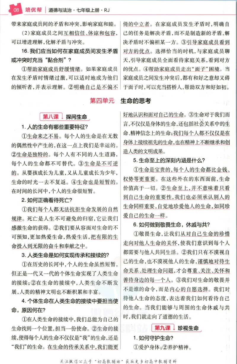 《教材帮7年级上册道法人教版培优帮_初中7-9年级《教材帮》_007教材帮-初中全科_初中教材帮7-9年级道法》第10页预览