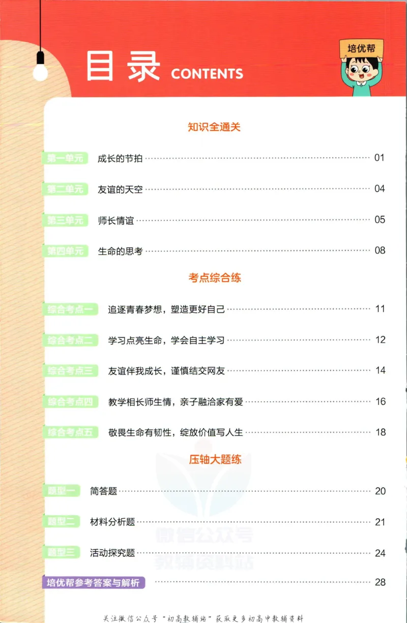《教材帮7年级上册道法人教版培优帮_初中7-9年级《教材帮》_007教材帮-初中全科_初中教材帮7-9年级道法》第2页预览