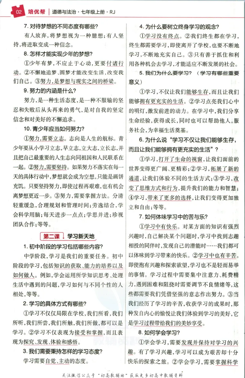 《教材帮7年级上册道法人教版培优帮_初中7-9年级《教材帮》_007教材帮-初中全科_初中教材帮7-9年级道法》第4页预览