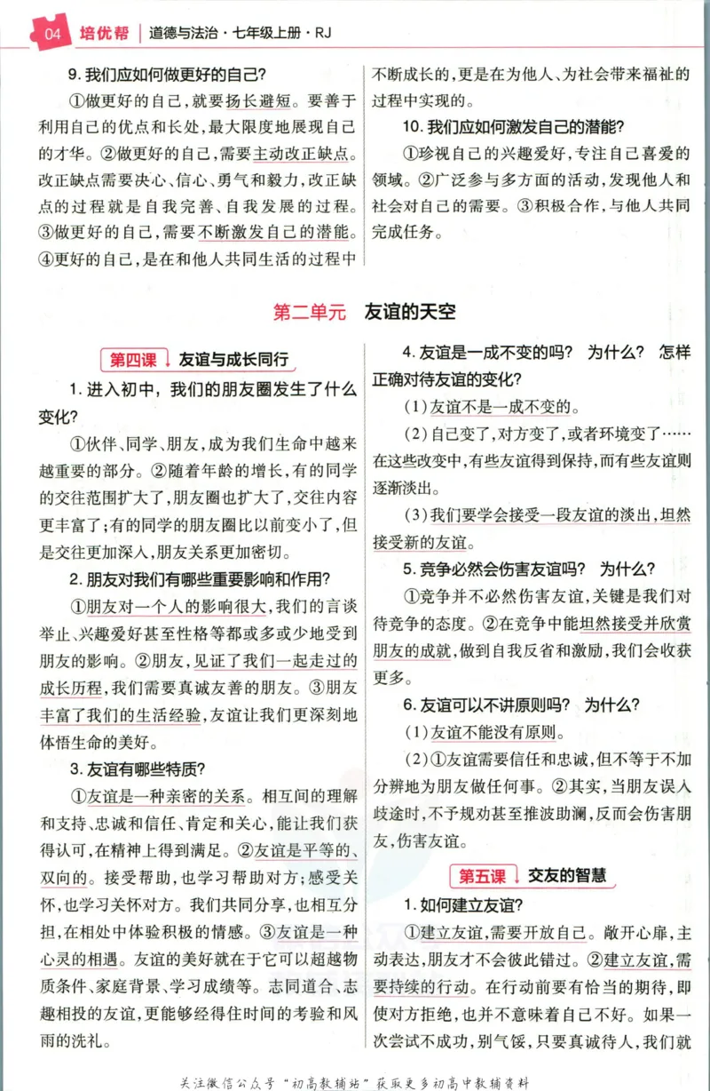《教材帮7年级上册道法人教版培优帮_初中7-9年级《教材帮》_007教材帮-初中全科_初中教材帮7-9年级道法》第6页预览