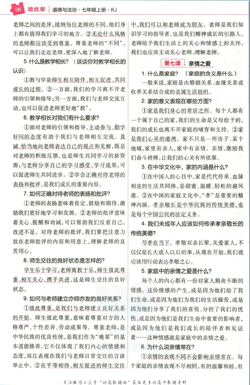 《教材帮7年级上册道法人教版培优帮_初中7-9年级《教材帮》_007教材帮-初中全科_初中教材帮7-9年级道法》第8页预览