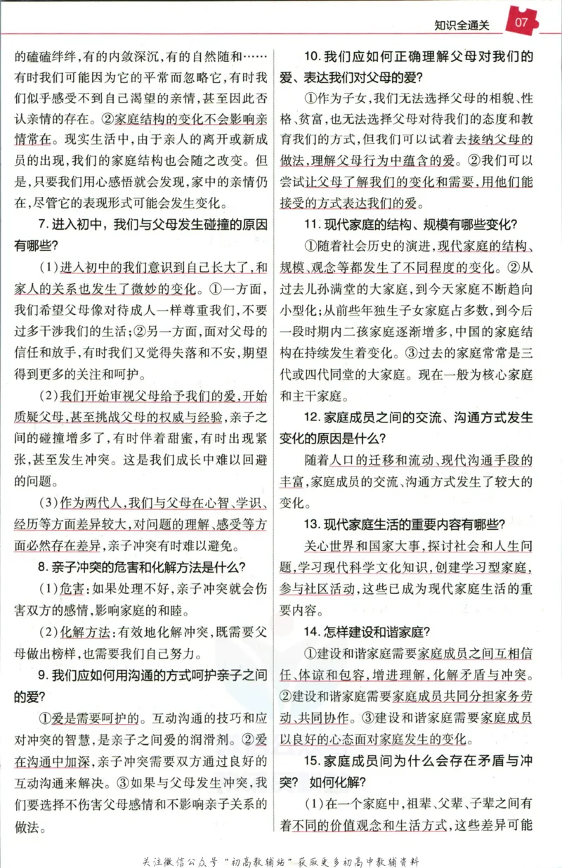 《教材帮7年级上册道法人教版培优帮_初中7-9年级《教材帮》_007教材帮-初中全科_初中教材帮7-9年级道法》第9页预览