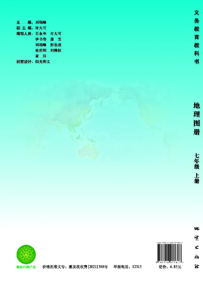 《地理图册七年级上册_光塔笔记初中课本_初中地理_地理图册_地理图册（配地质版）》第1页预览