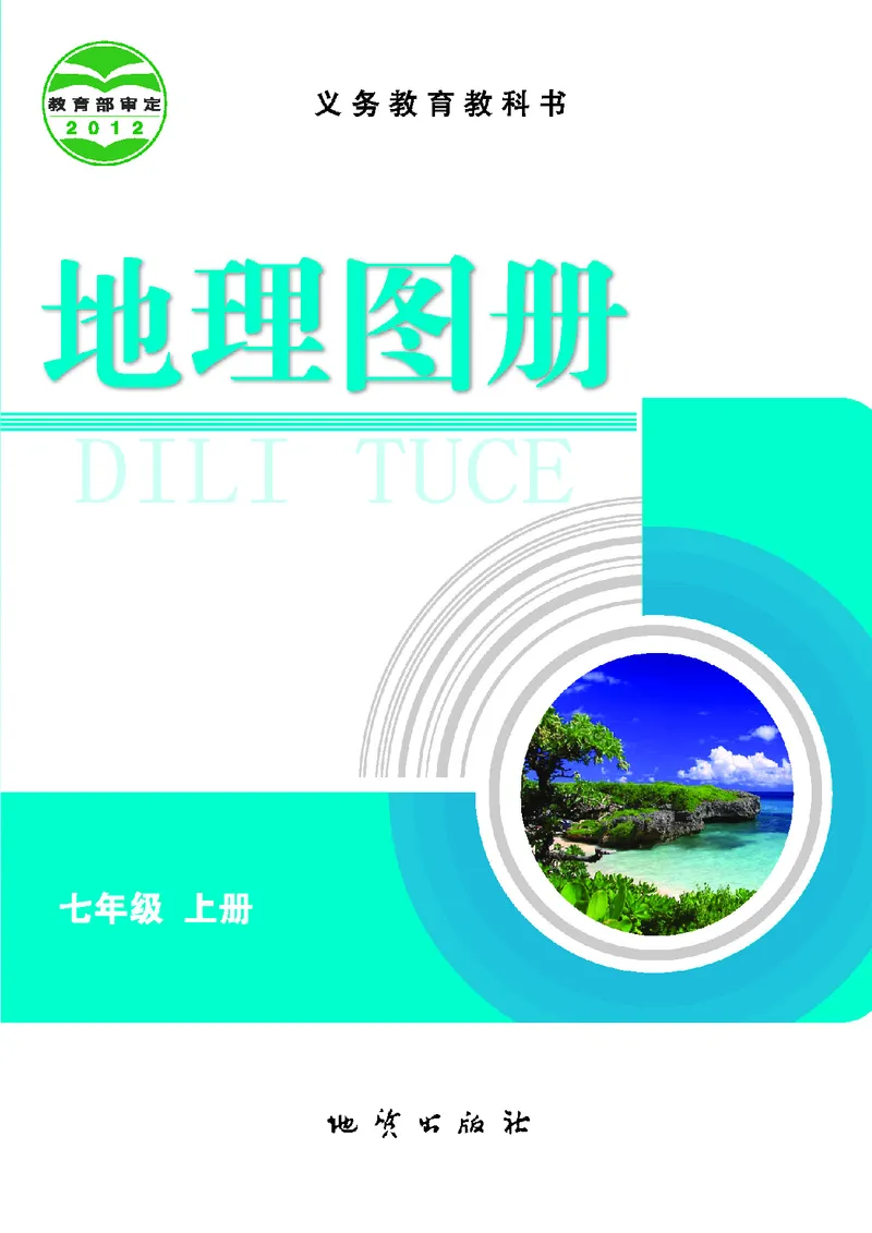 《地理图册七年级上册_光塔笔记初中课本_初中地理_地理图册_地理图册（配地质版）》第2页预览