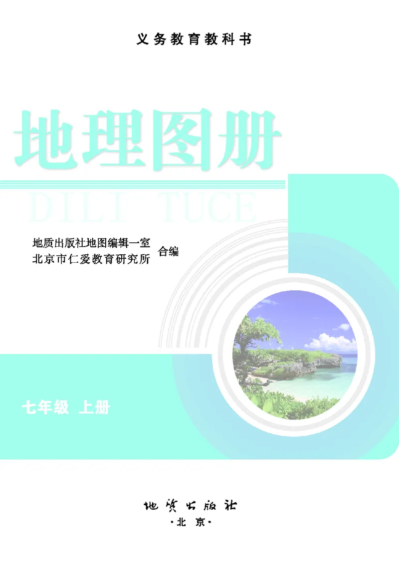 《地理图册七年级上册_光塔笔记初中课本_初中地理_地理图册_地理图册（配地质版）》第3页预览