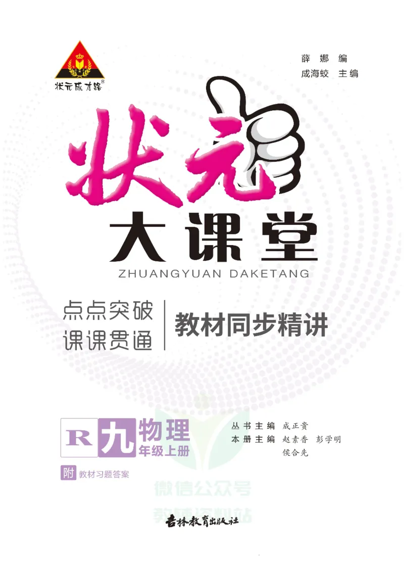 《状元大课堂九年级上册物理人教版正文_初中各科《状元大课堂导学案》_7-9上册_初中物理《状元大课堂》导学案》第1页预览