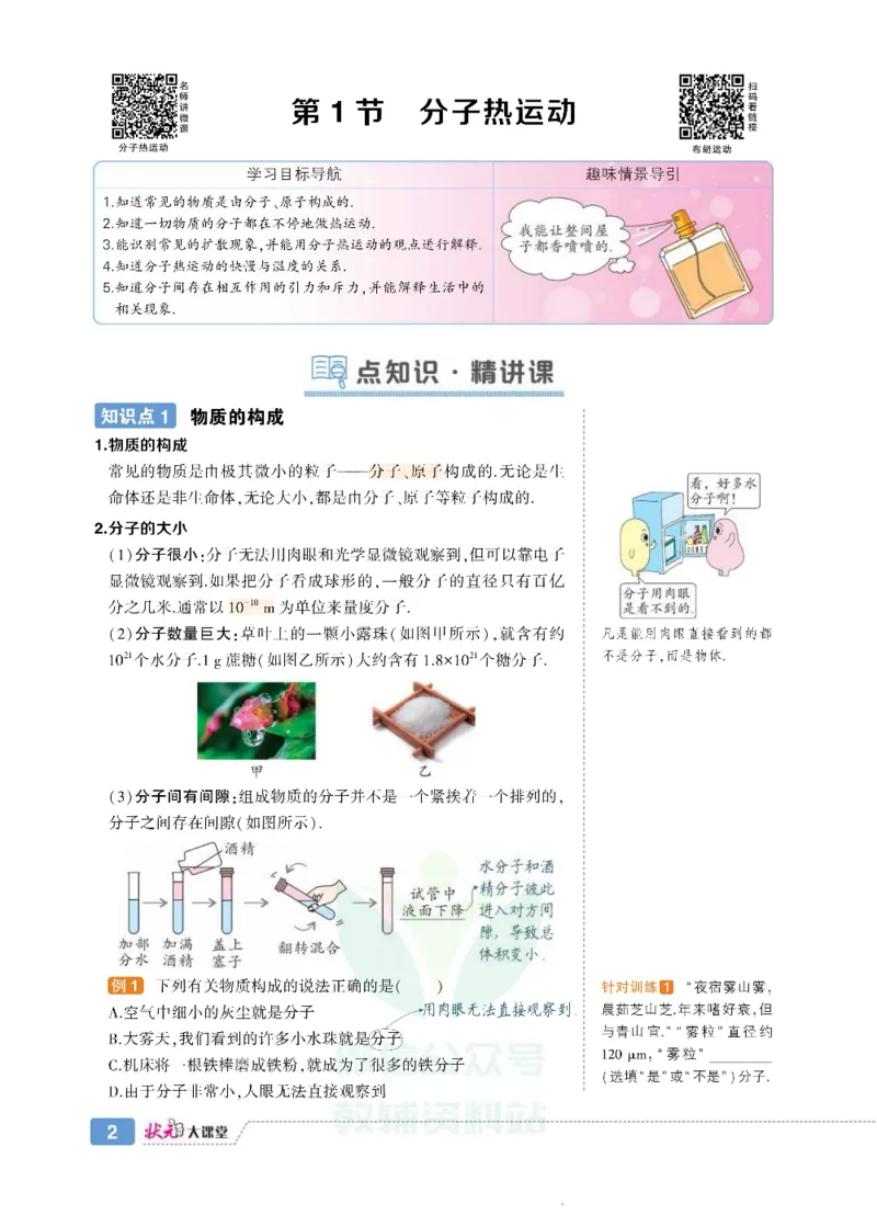 《状元大课堂九年级上册物理人教版正文_初中各科《状元大课堂导学案》_7-9上册_初中物理《状元大课堂》导学案》第10页预览