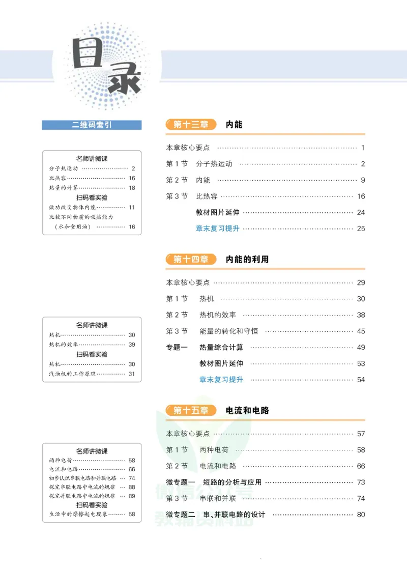 《状元大课堂九年级上册物理人教版正文_初中各科《状元大课堂导学案》_7-9上册_初中物理《状元大课堂》导学案》第4页预览