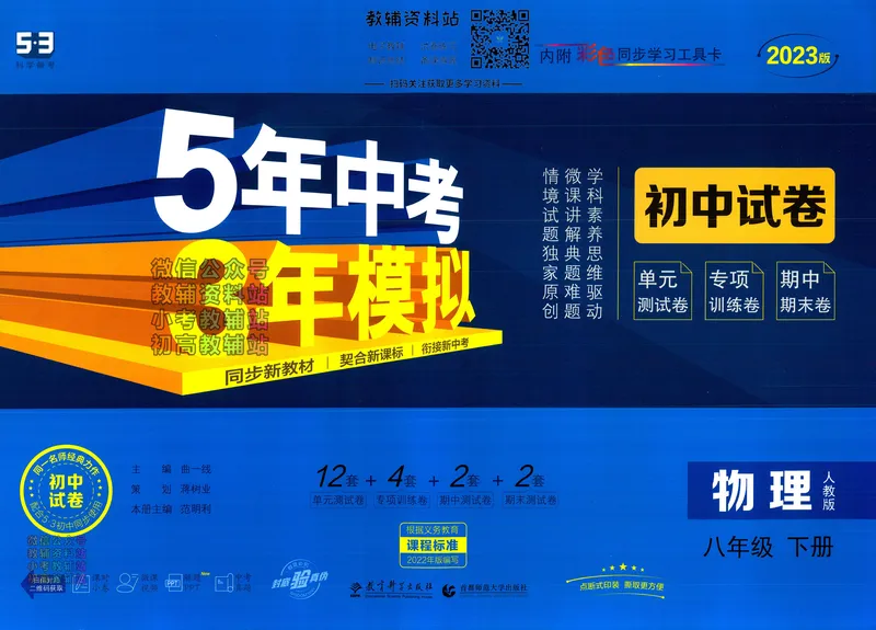 《53初中试卷8年级下册物理_初中全科目同步习题+精品试卷（7-9年级）_25秋初中物理《同步习题+精品试卷》_初中物理试卷人教版_《53初中试卷》24秋_人教版》第1页预览