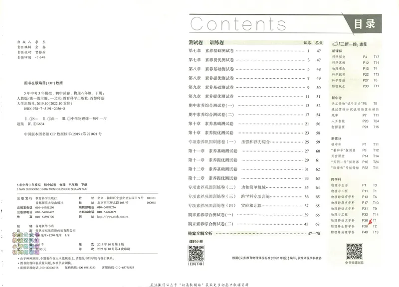 《53初中试卷8年级下册物理_初中全科目同步习题+精品试卷（7-9年级）_25秋初中物理《同步习题+精品试卷》_初中物理试卷人教版_《53初中试卷》24秋_人教版》第5页预览