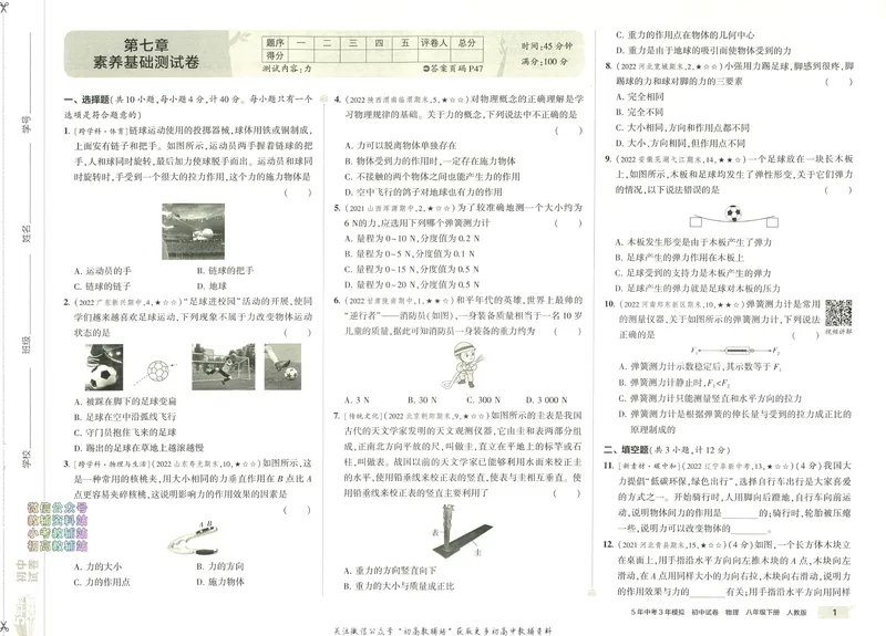 《53初中试卷8年级下册物理_初中全科目同步习题+精品试卷（7-9年级）_25秋初中物理《同步习题+精品试卷》_初中物理试卷人教版_《53初中试卷》24秋_人教版》第7页预览