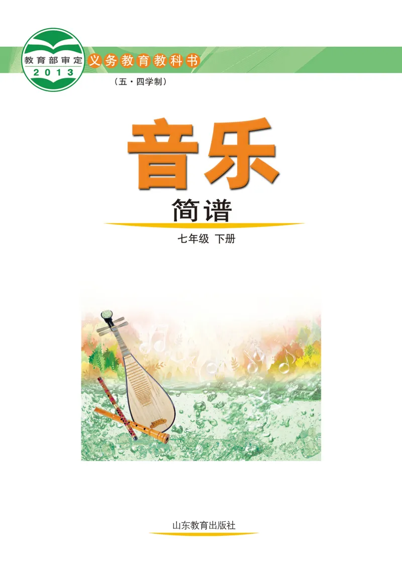 《（鲁教版）音乐7年级下册_光塔笔记初中课本_初中音乐_鲁教版五四制》第2页预览