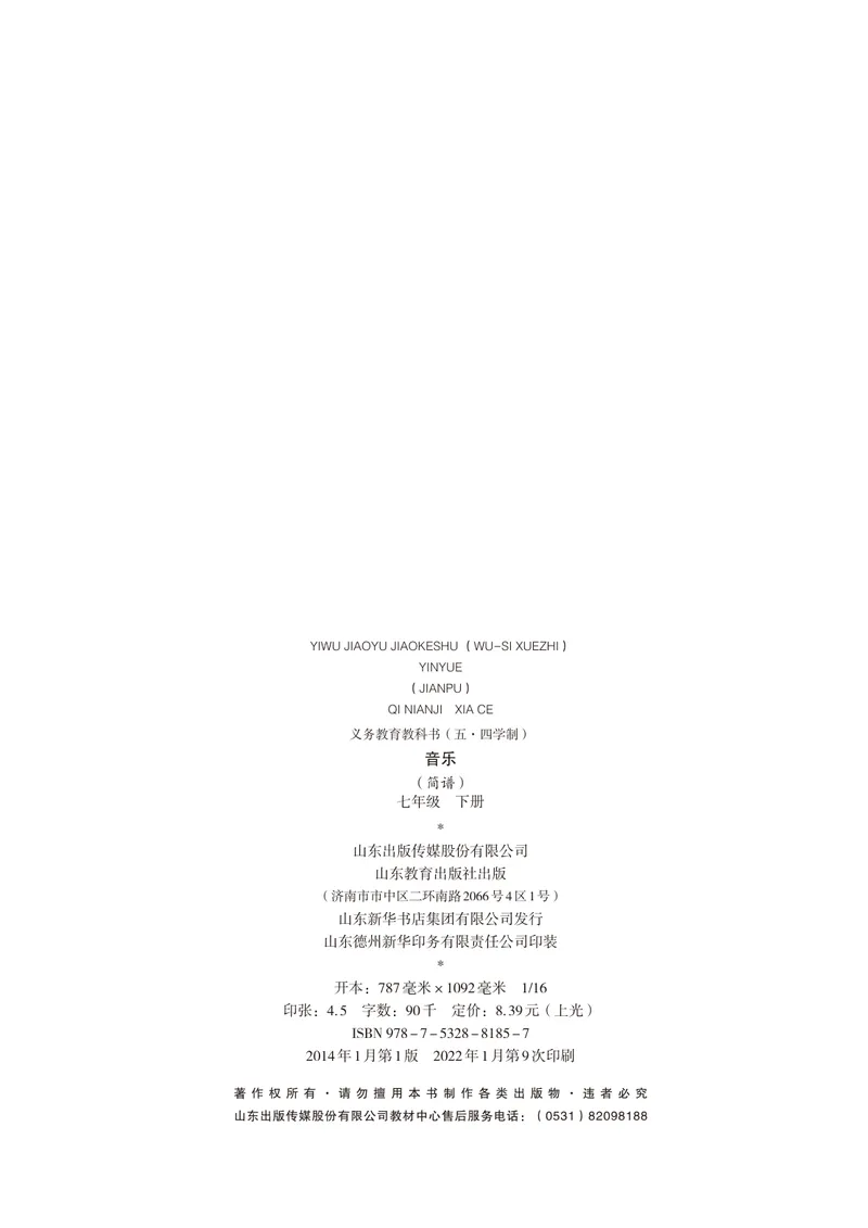 《（鲁教版）音乐7年级下册_光塔笔记初中课本_初中音乐_鲁教版五四制》第3页预览