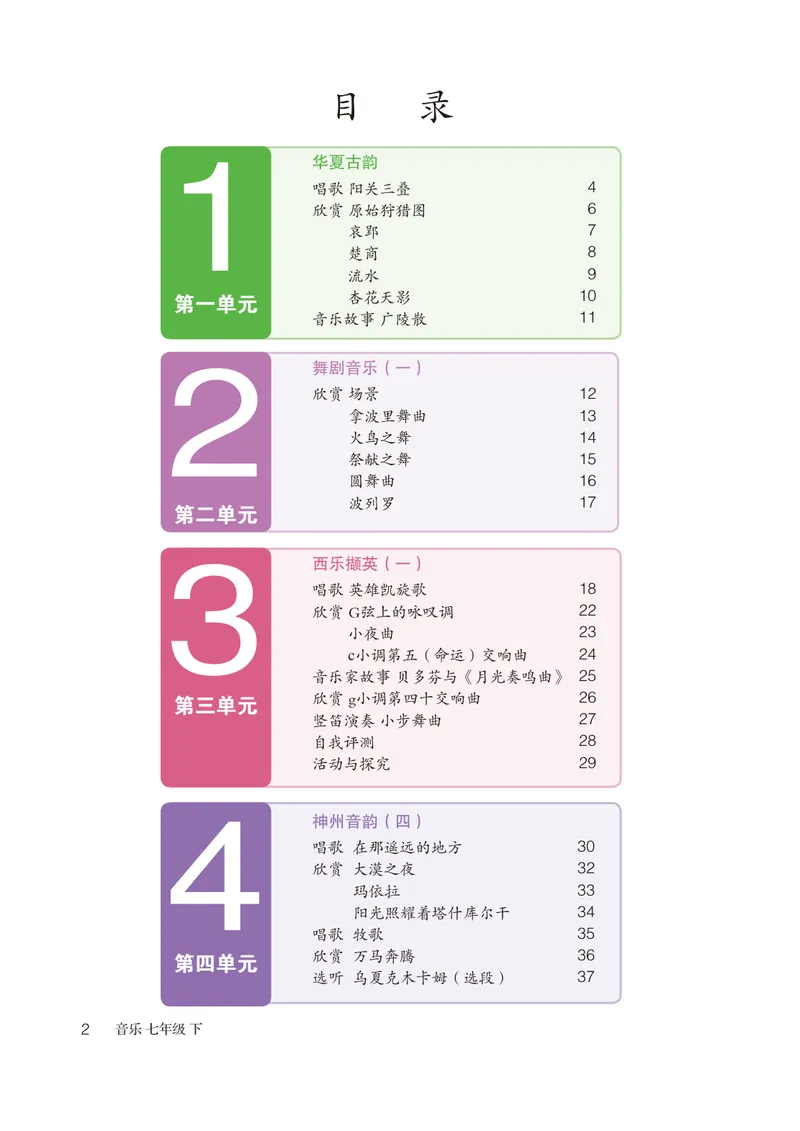 《（鲁教版）音乐7年级下册_光塔笔记初中课本_初中音乐_鲁教版五四制》第5页预览