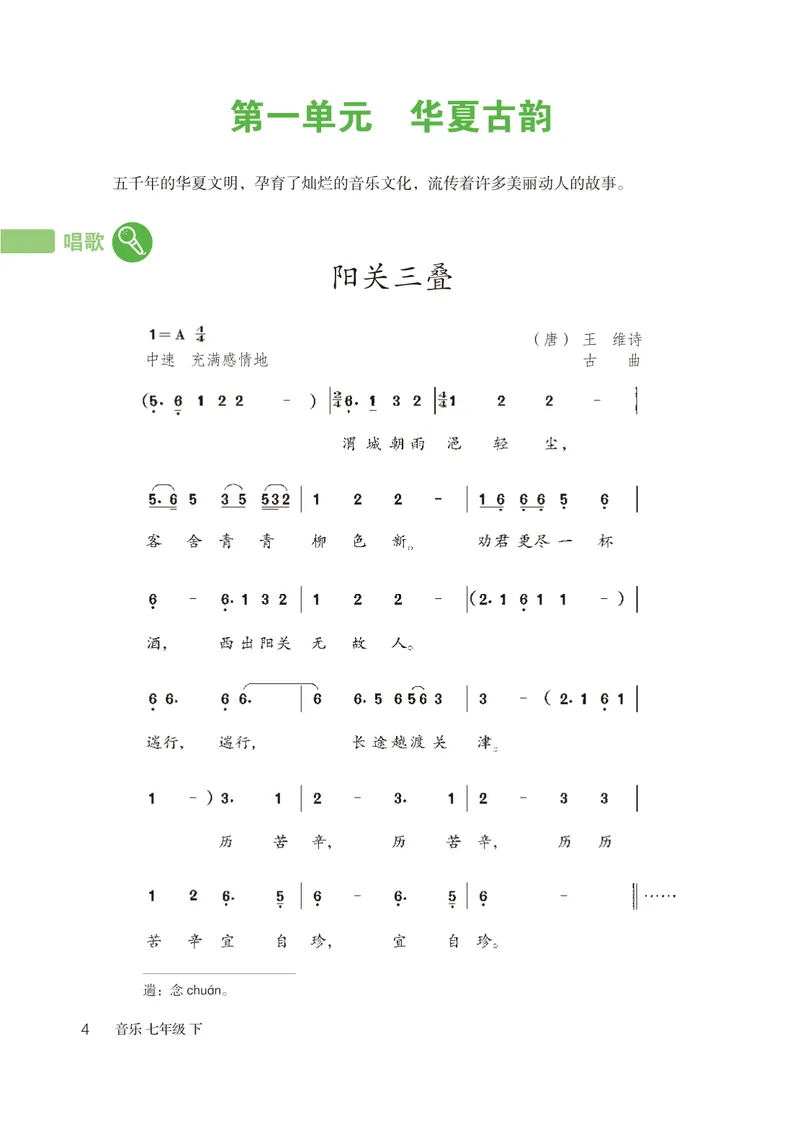 《（鲁教版）音乐7年级下册_光塔笔记初中课本_初中音乐_鲁教版五四制》第7页预览