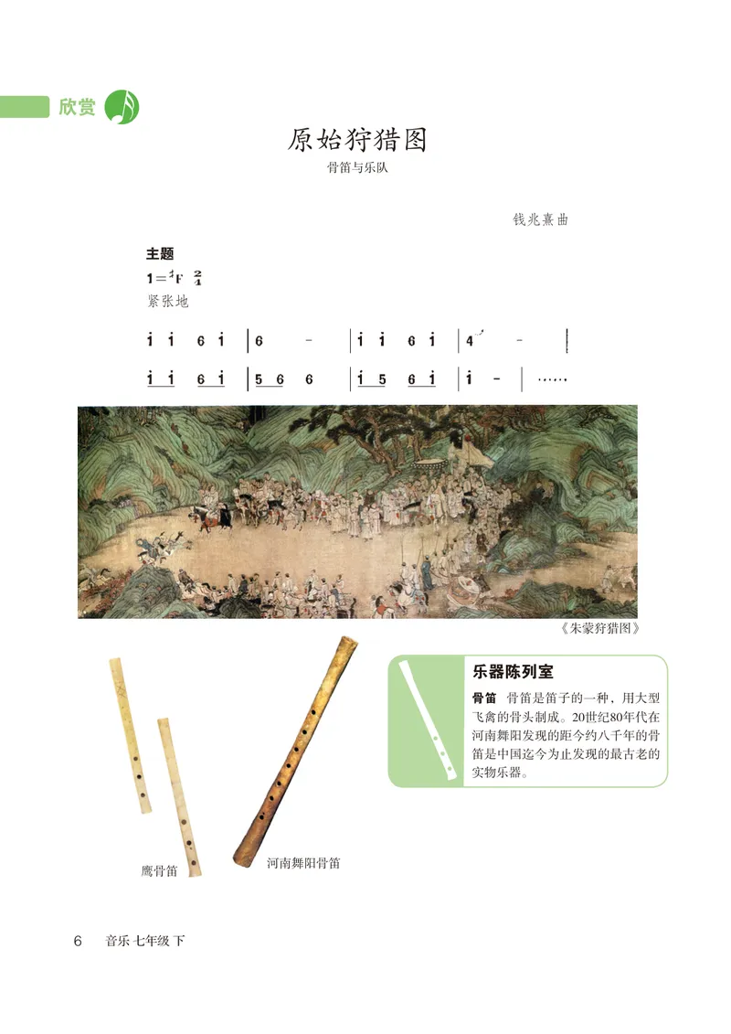 《（鲁教版）音乐7年级下册_光塔笔记初中课本_初中音乐_鲁教版五四制》第9页预览