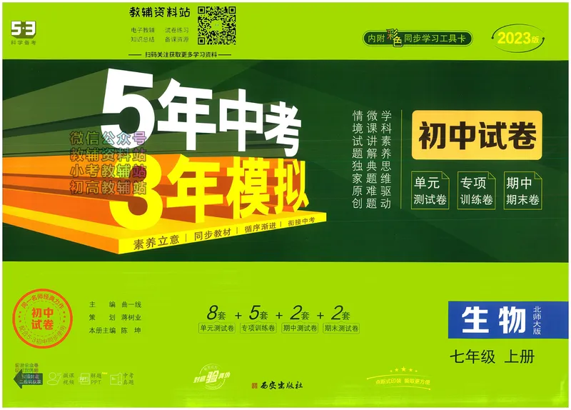 《53初中试卷7年级上册生物北师版_初中全科目同步习题+精品试卷（7-9年级）_25秋初中生物《同步习题+精品试卷》_初中生物试卷（北师大）_《53初中试卷》》第1页预览