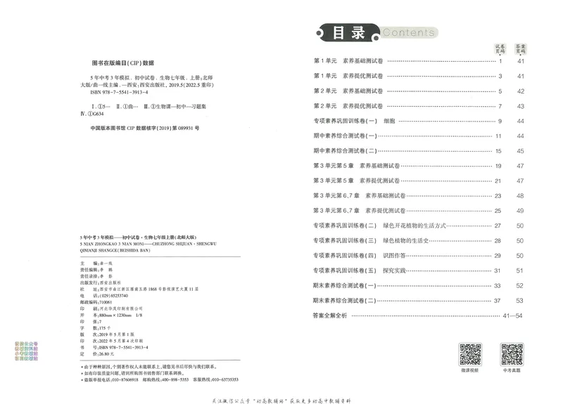 《53初中试卷7年级上册生物北师版_初中全科目同步习题+精品试卷（7-9年级）_25秋初中生物《同步习题+精品试卷》_初中生物试卷（北师大）_《53初中试卷》》第5页预览