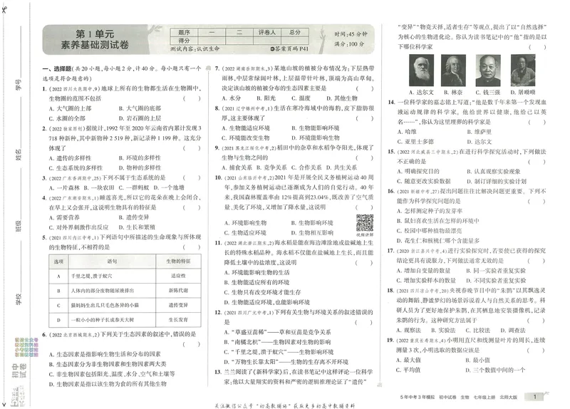 《53初中试卷7年级上册生物北师版_初中全科目同步习题+精品试卷（7-9年级）_25秋初中生物《同步习题+精品试卷》_初中生物试卷（北师大）_《53初中试卷》》第7页预览