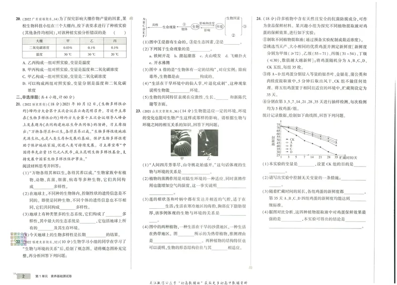 《53初中试卷7年级上册生物北师版_初中全科目同步习题+精品试卷（7-9年级）_25秋初中生物《同步习题+精品试卷》_初中生物试卷（北师大）_《53初中试卷》》第8页预览