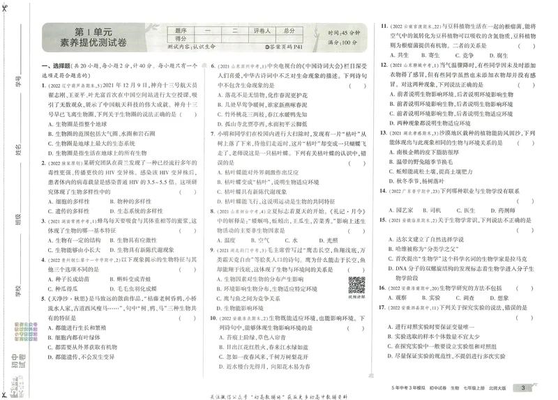 《53初中试卷7年级上册生物北师版_初中全科目同步习题+精品试卷（7-9年级）_25秋初中生物《同步习题+精品试卷》_初中生物试卷（北师大）_《53初中试卷》》第9页预览