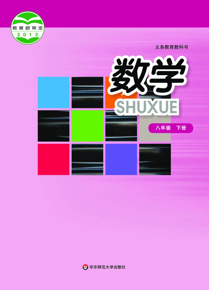 《义务教育教科书数学八年级下册_光塔笔记初中课本_初中数学_华师大》第1页预览