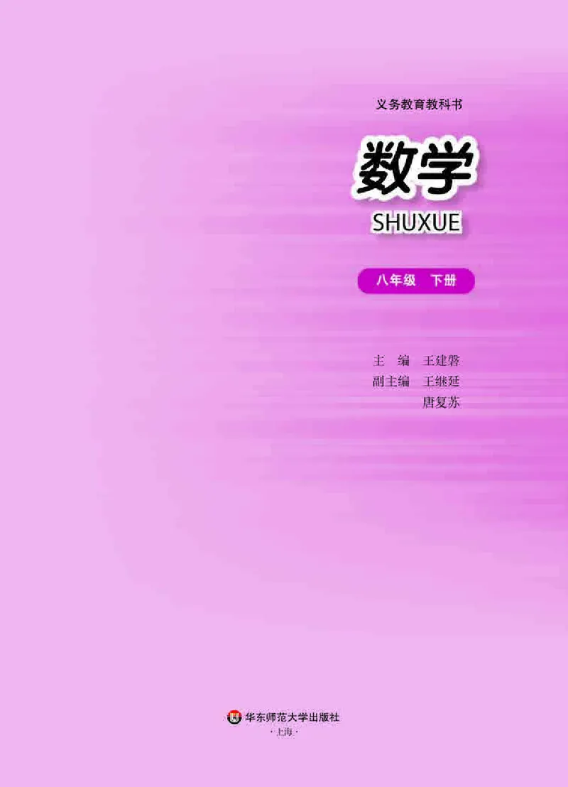 《义务教育教科书数学八年级下册_光塔笔记初中课本_初中数学_华师大》第2页预览