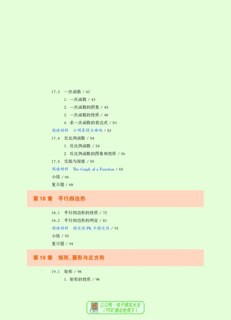 《义务教育教科书数学八年级下册_光塔笔记初中课本_初中数学_华师大》第6页预览