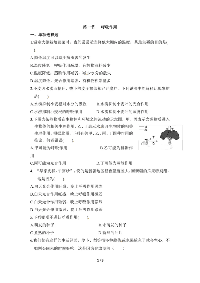 《《呼吸作用》同步练习_初中全科目同步习题+精品试卷（7-9年级）_25秋初中生物《同步习题+精品试卷》_初中生物试卷（冀少版）_《同步练习+教案学案》_八年级上册_第三单元植物的生活》第1页预览