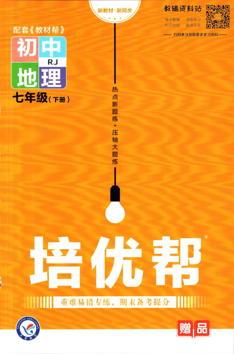 《教材帮7年级下册地理人教版培优帮_初中7-9年级《教材帮》_007教材帮-初中全科_初中教材帮7-9年级地理》第1页预览