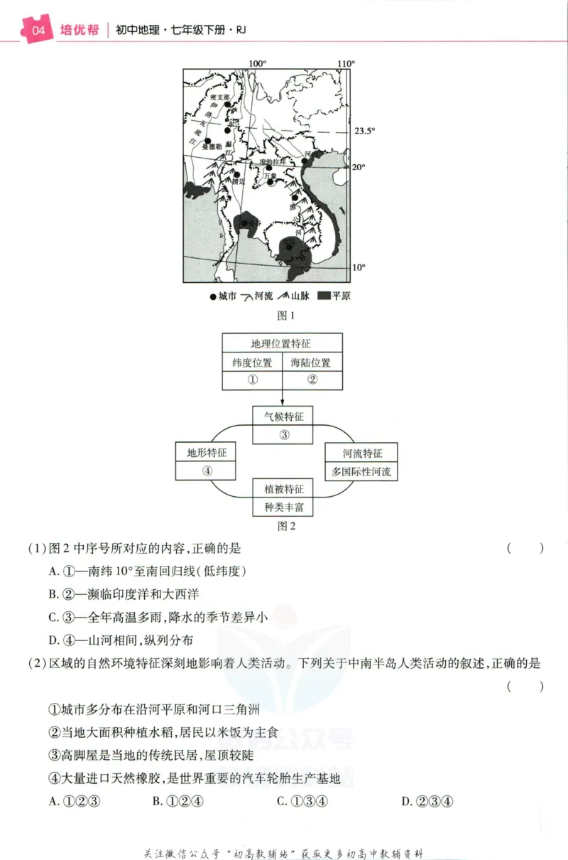 《教材帮7年级下册地理人教版培优帮_初中7-9年级《教材帮》_007教材帮-初中全科_初中教材帮7-9年级地理》第6页预览
