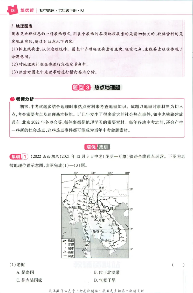 《教材帮7年级下册地理人教版培优帮_初中7-9年级《教材帮》_007教材帮-初中全科_初中教材帮7-9年级地理》第8页预览