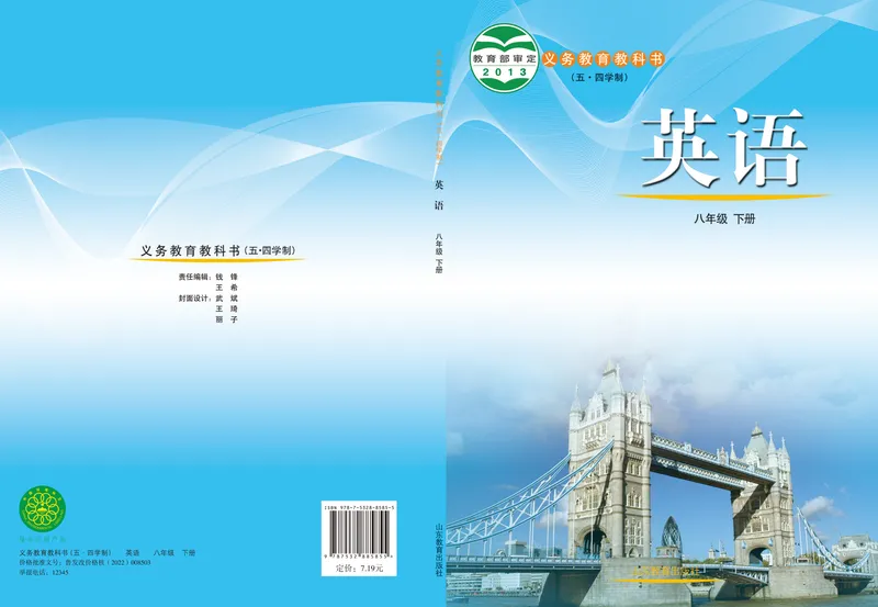 《（五四）英语八年级下册_光塔笔记初中课本_初中英语_鲁教版五四制》第1页预览