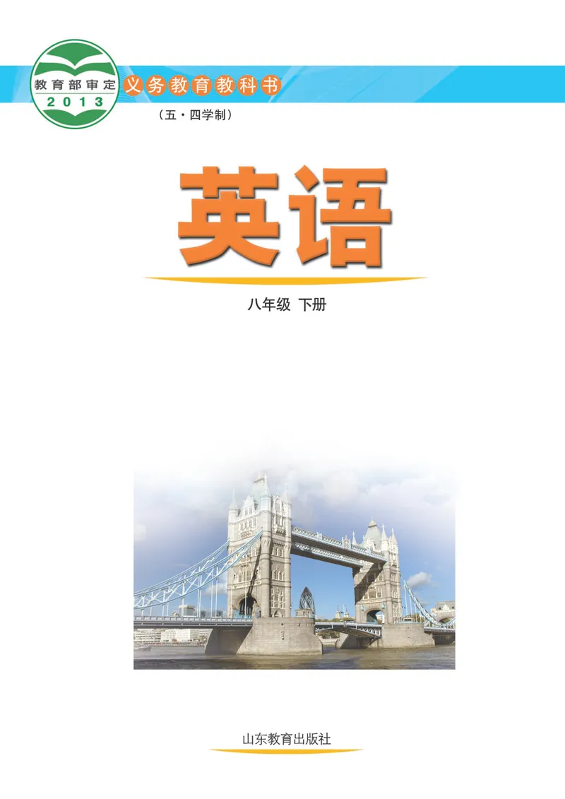 《（五四）英语八年级下册_光塔笔记初中课本_初中英语_鲁教版五四制》第2页预览