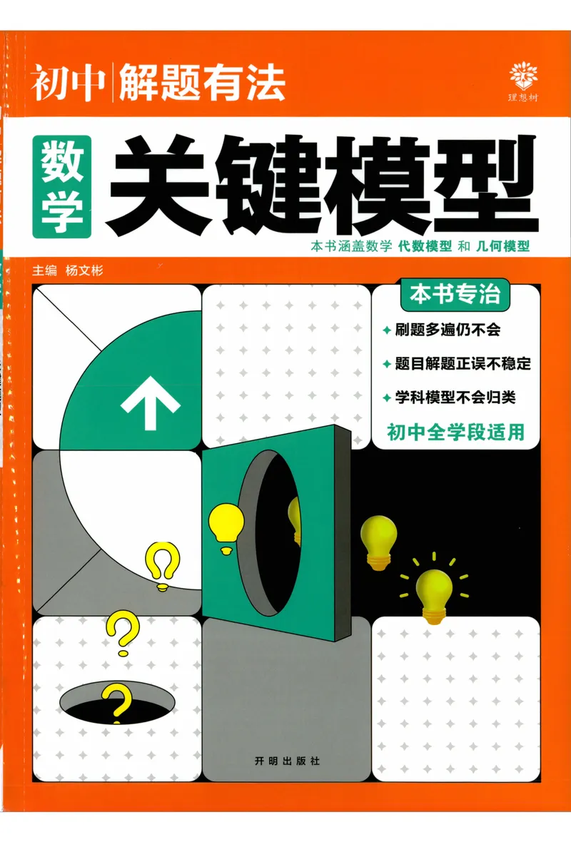 《《初中•解题有法》数学关键模型_初中全科目同步习题+精品试卷（7-9年级）_25秋初中数学《同步习题+精品试卷》_初中数学人教版试卷_初中数学人教版7-9年级上册_《解题有法》》第1页预览