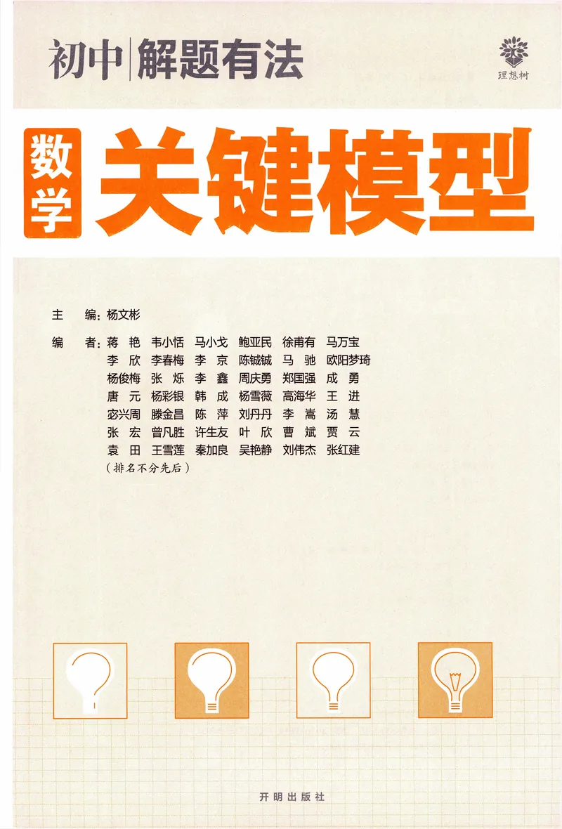 《《初中•解题有法》数学关键模型_初中全科目同步习题+精品试卷（7-9年级）_25秋初中数学《同步习题+精品试卷》_初中数学人教版试卷_初中数学人教版7-9年级上册_《解题有法》》第2页预览